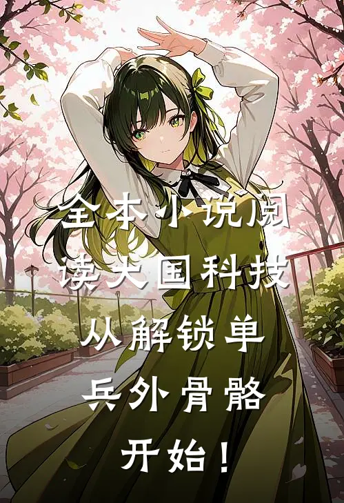 全本小说阅读大国科技：从解锁单兵外骨骼开始！