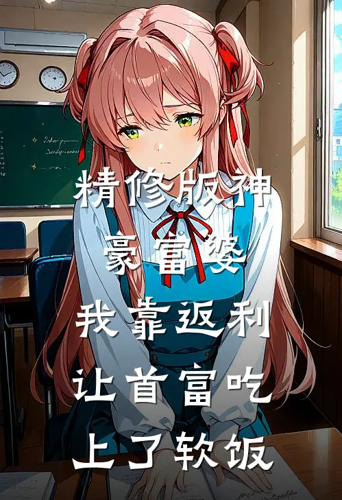 精修版神豪富婆：我靠返利让首富吃上了软饭