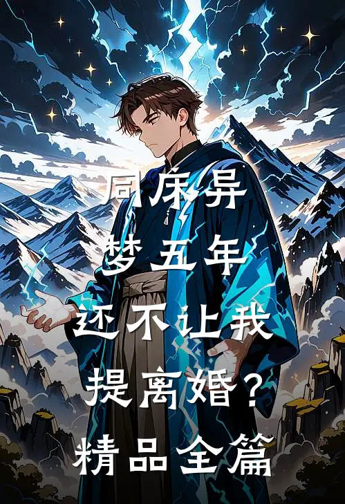 同床异梦五年，还不让我提离婚？精品全篇