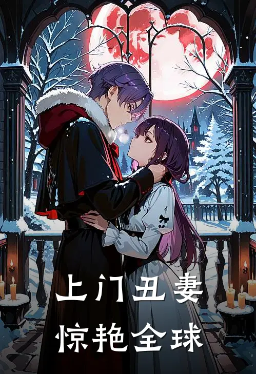 上门丑妻惊艳全球