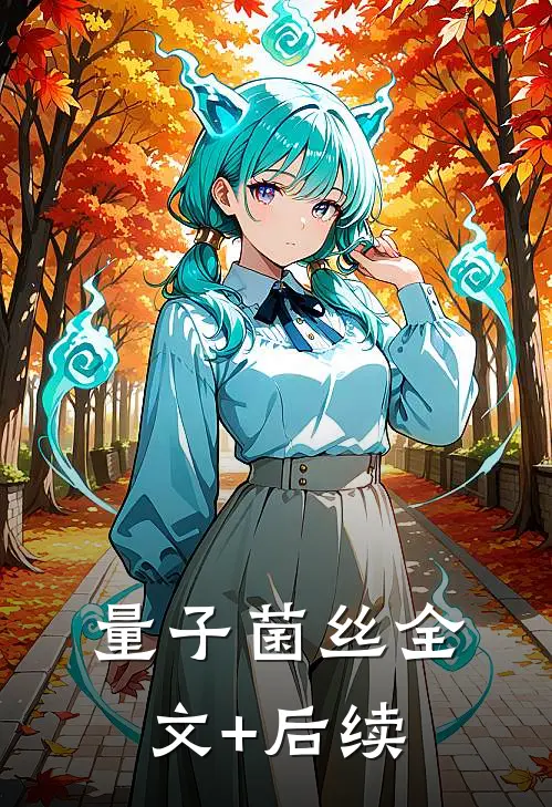 量子菌丝全文+后续