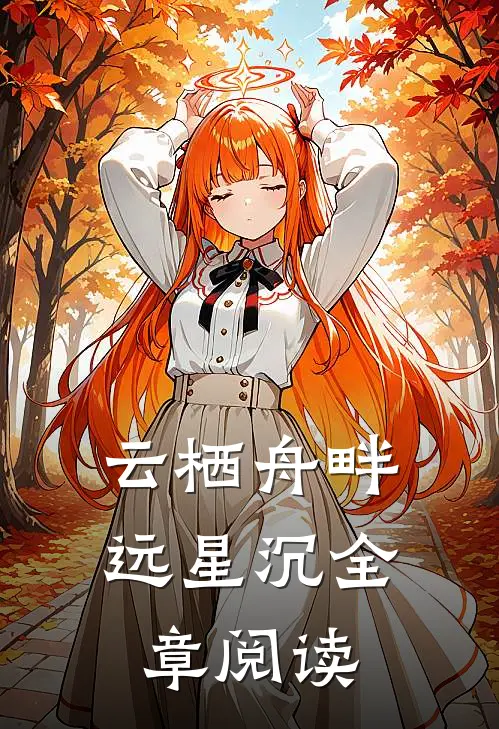 云栖舟畔远星沉全章阅读
