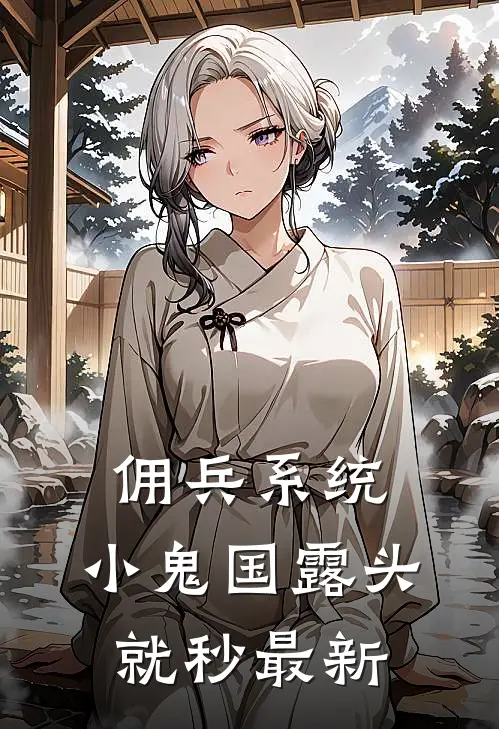 佣兵系统：小鬼国露头就秒最新