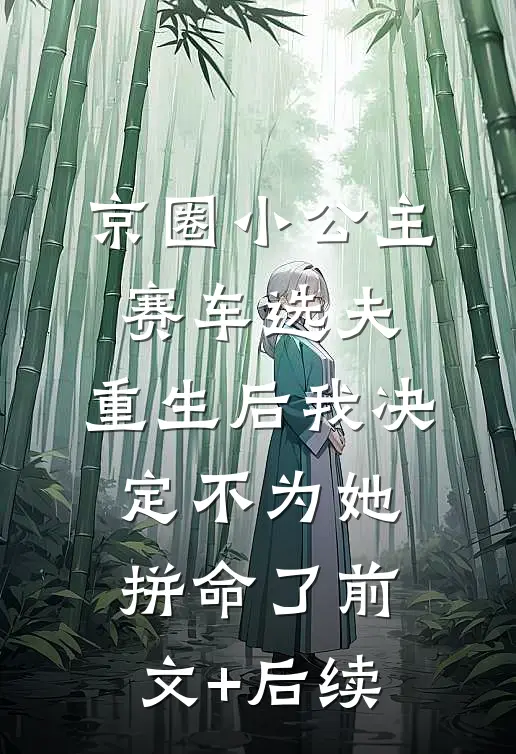 京圈小公主赛车选夫，重生后我决定不为她拼命了前文+后续