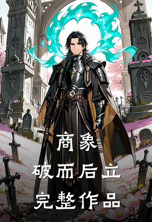 商象：破而后立完整作品