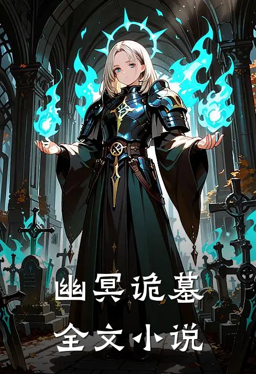 幽冥诡墓全文小说