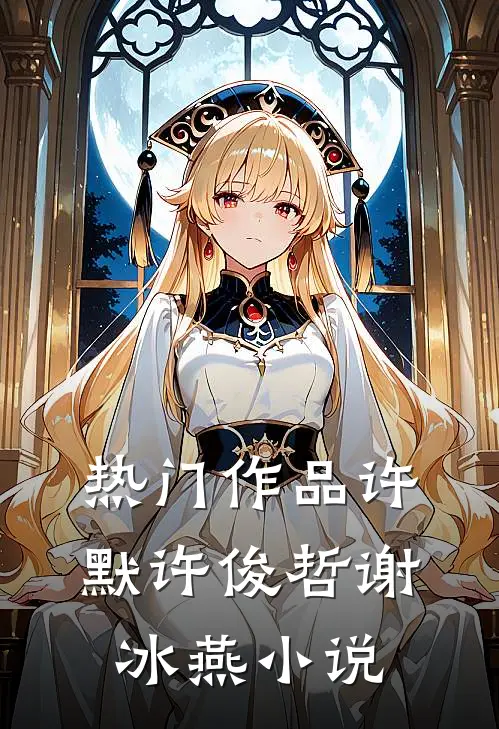 热门作品许默许俊哲谢冰燕小说