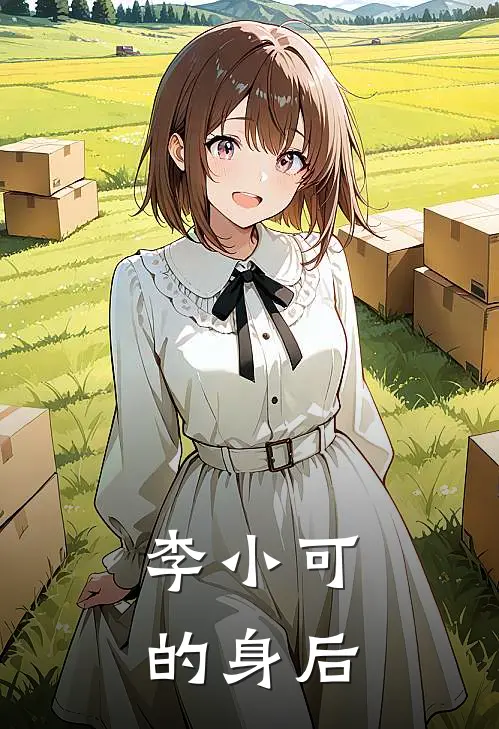 李小可的身后