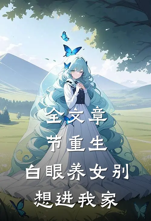 全文章节重生：白眼养女别想进我家