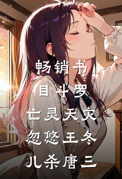 畅销书目斗罗：亡灵天灾忽悠王冬儿杀唐三