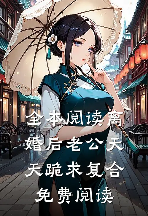 全本阅读离婚后老公天天跪求复合免费阅读