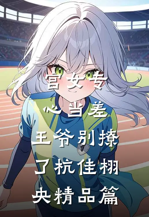 宫女专心当差，王爷别撩了杭佳栩央精品篇