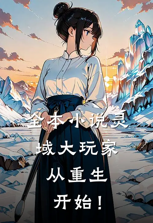 全本小说灵域大玩家：从重生开始！