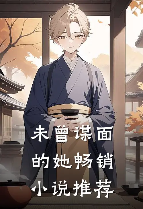 未曾谋面的她畅销小说推荐