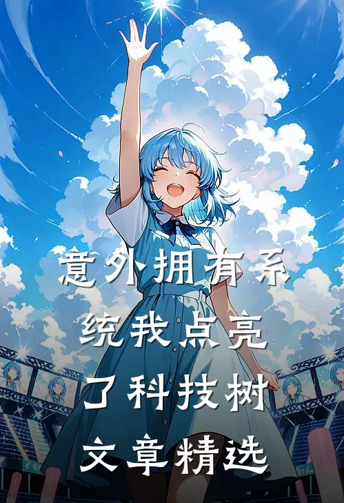 意外拥有系统我点亮了科技树文章精选