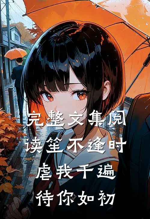 完整文集阅读笙不逢时：虐我千遍待你如初