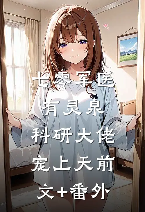 七零军医有灵泉，科研大佬宠上天前文+番外