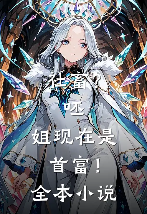 社畜？呸，姐现在是首富！全本小说