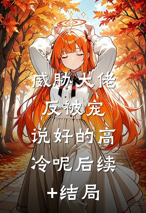 威胁大佬反被宠：说好的高冷呢后续+结局