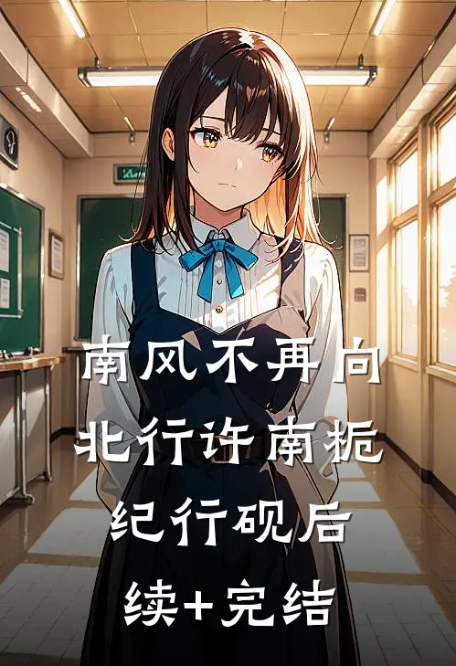 南风不再向北行许南栀纪行砚后续+完结