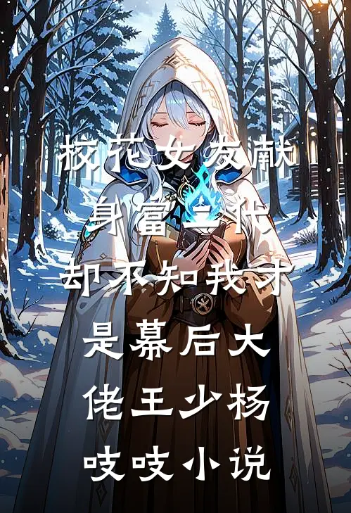 校花女友献身富二代，却不知我才是幕后大佬王少杨吱吱小说