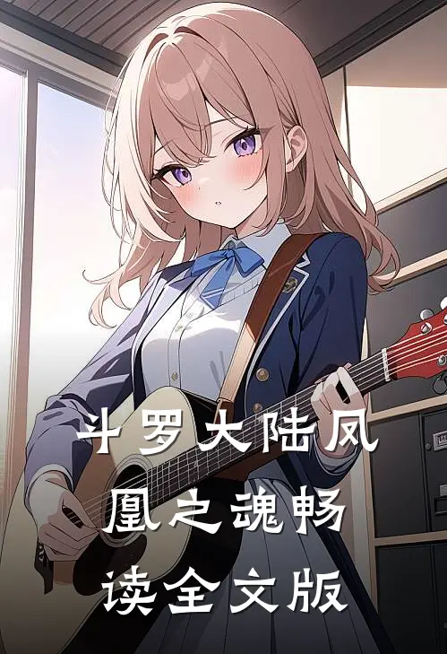 斗罗大陆凤凰之魂畅读全文版