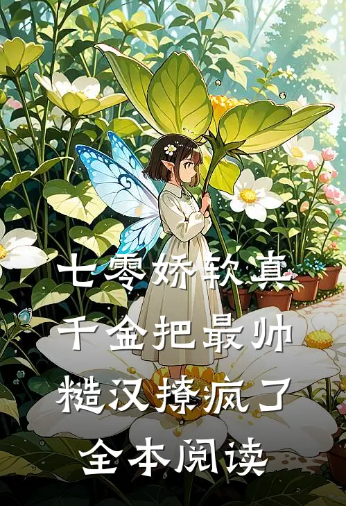 七零娇软真千金把最帅糙汉撩疯了全本阅读
