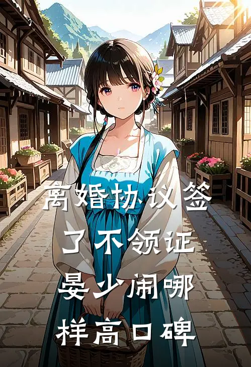 离婚协议签了不领证，晏少闹哪样高口碑