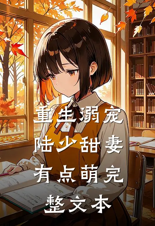 重生溺宠：陆少甜妻有点萌完整文本