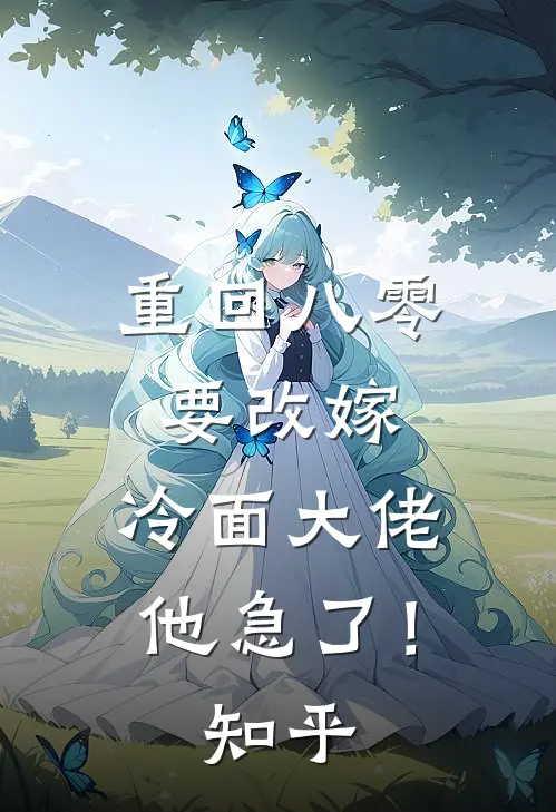 重回八零要改嫁，冷面大佬他急了！知乎