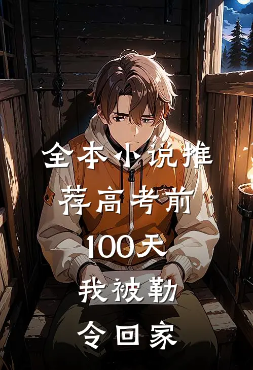 全本小说推荐高考前100天，我被勒令回家