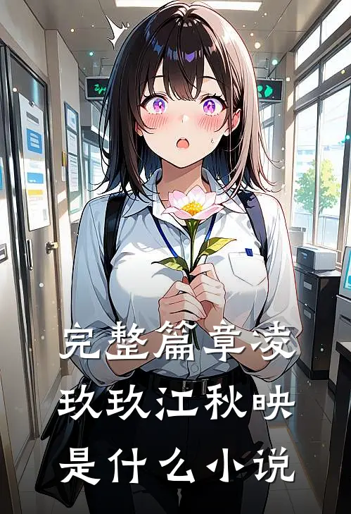 完整篇章凌玖玖江秋映是什么小说