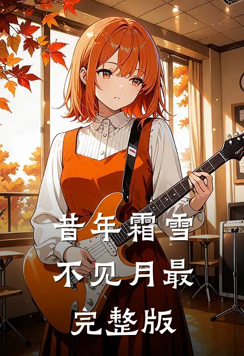 昔年霜雪不见月最完整版