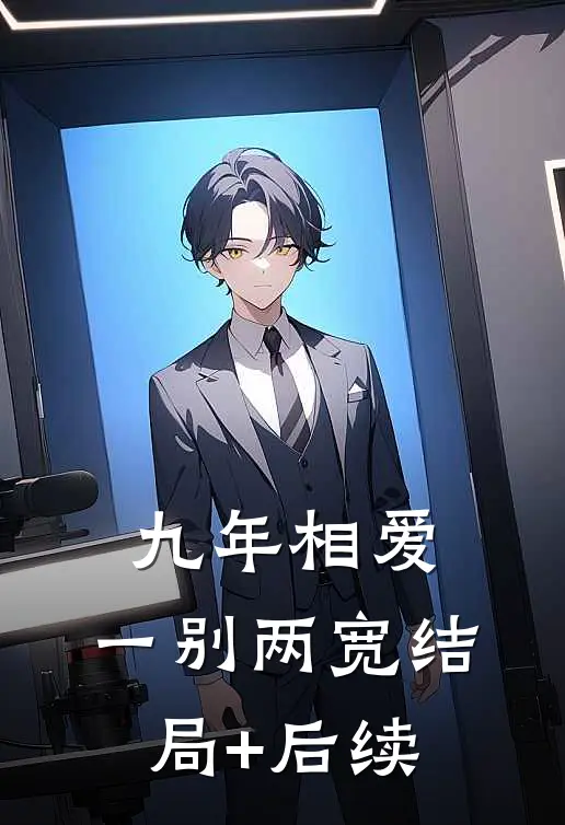 九年相爱，一别两宽结局+后续