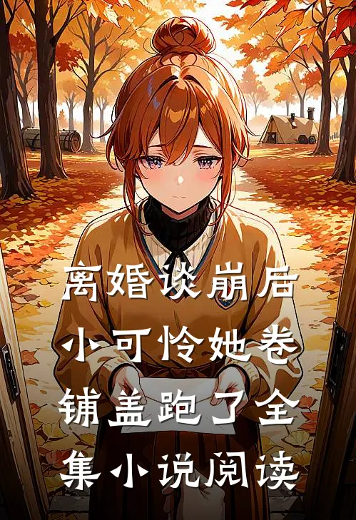 离婚谈崩后，小可怜她卷铺盖跑了全集小说阅读