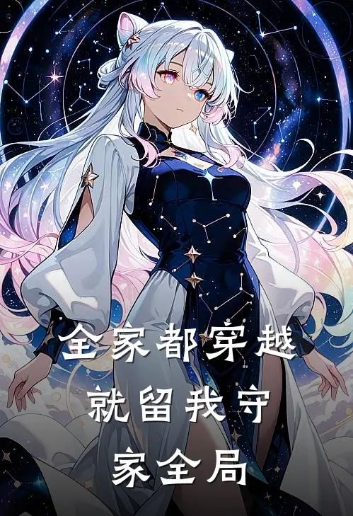 全家都穿越，就留我守家全局