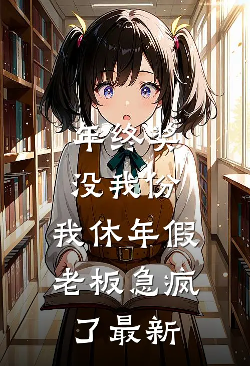年终奖没我份，我休年假老板急疯了最新