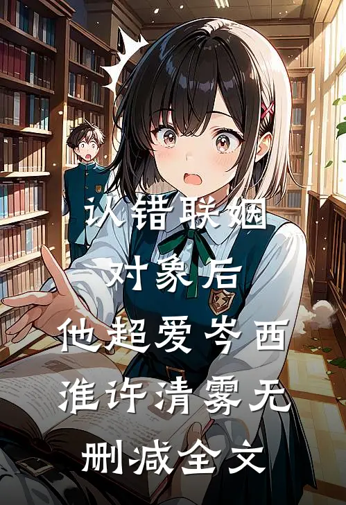 认错联姻对象后，他超爱岑西淮许清雾无删减全文