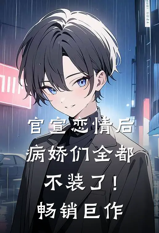 官宣恋情后，病娇们全都不装了！畅销巨作