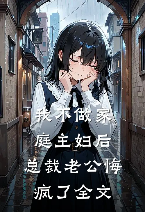 我不做家庭主妇后，总裁老公悔疯了全文