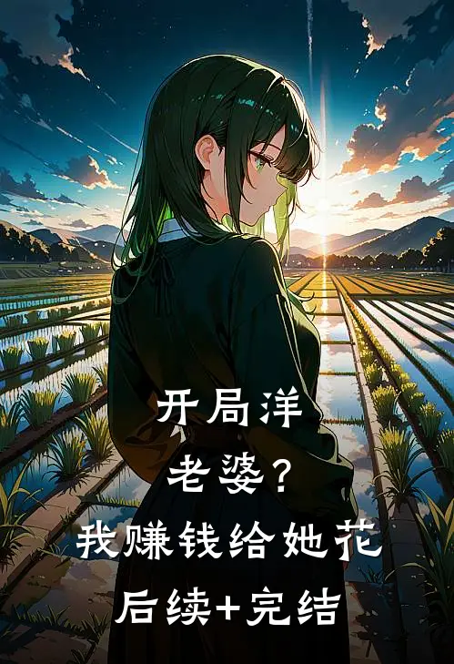 开局洋老婆？我赚钱给她花后续+完结