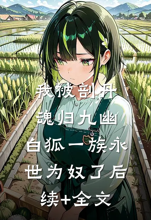 我被剖丹魂归九幽，白狐一族永世为奴了后续+全文