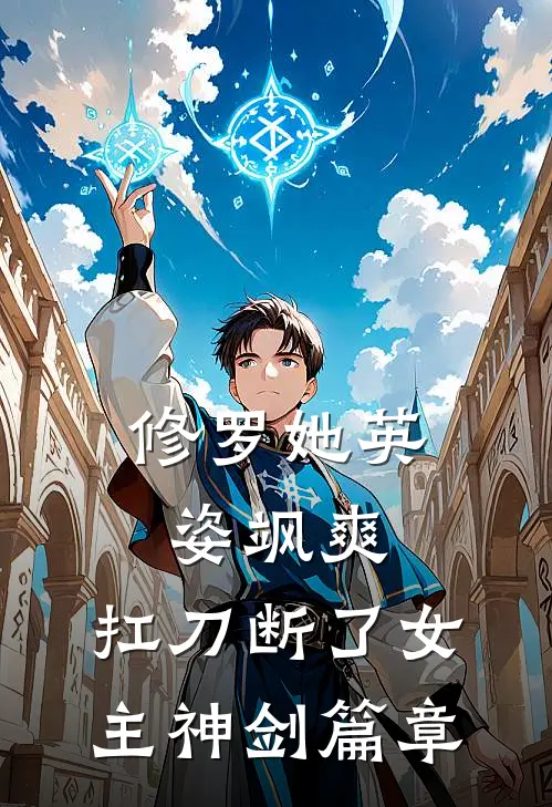 修罗她英姿飒爽，扛刀断了女主神剑篇章