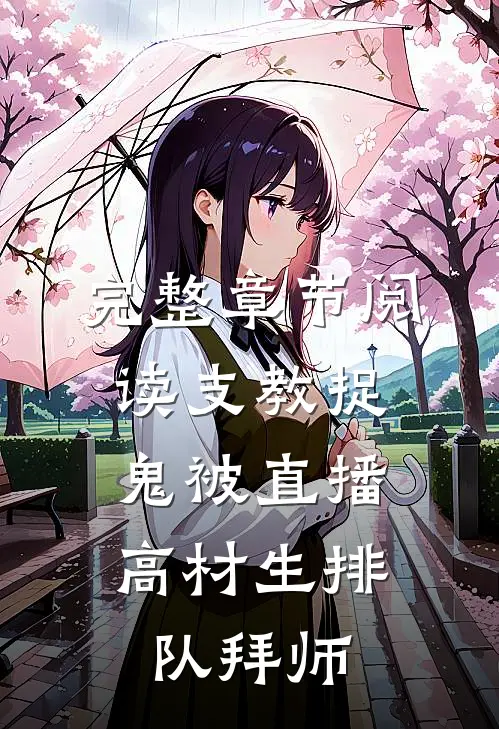完整章节阅读支教捉鬼被直播，高材生排队拜师