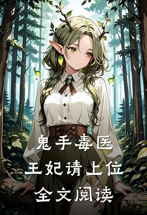 鬼手毒医：王妃请上位全文阅读