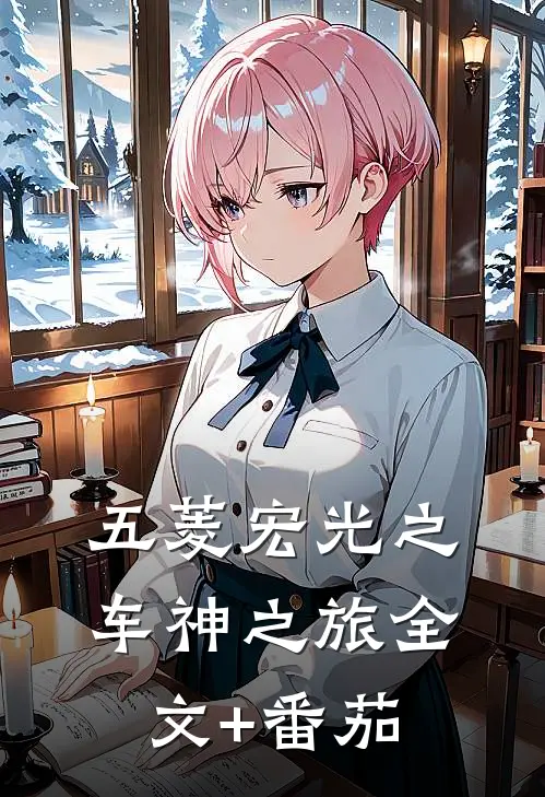 五菱宏光之车神之旅全文+番茄