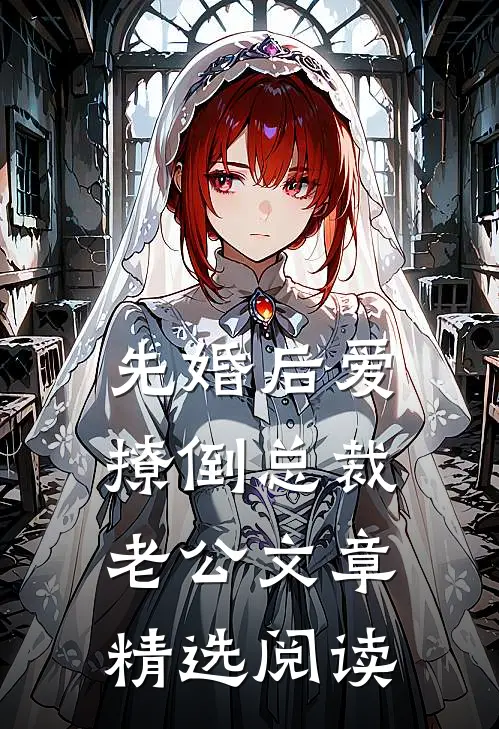 先婚后爱，撩倒总裁老公文章精选阅读