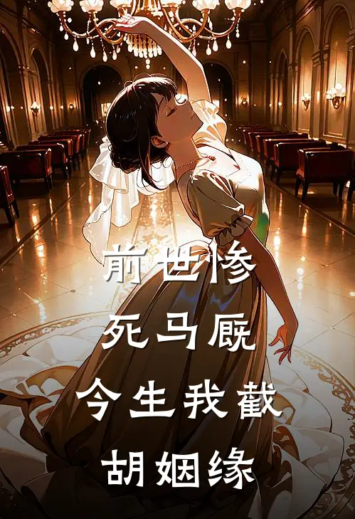 前世惨死马厩，今生我截胡姻缘