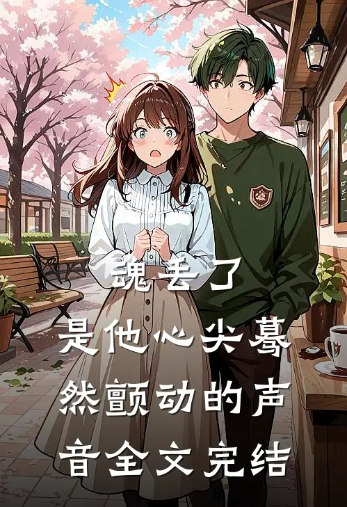 魂丢了，是他心尖蓦然颤动的声音全文完结