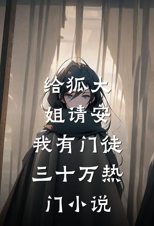 给狐大姐请安：我有门徒三十万热门小说